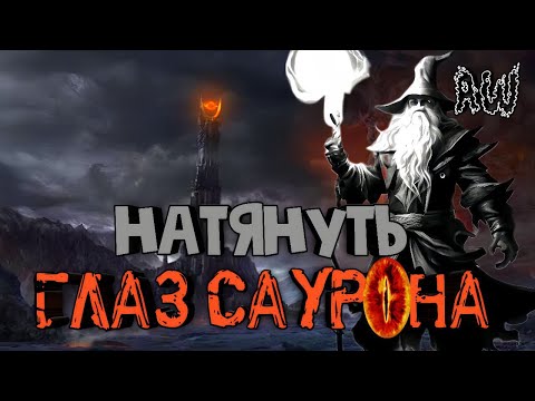 Видео: Натянуть глаз Саурона! Полнометраж! (AW) (Машинима)