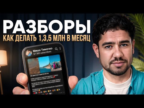 Видео: Разборы телеграм каналов. Как делать 1,3,5 млн рублей в месяц