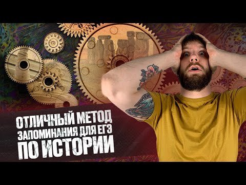 Видео: Как запоминать исторические события?