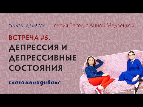 Видео: Сногаминадиване №5. Депрессия и депрессивные состояния. Ольга Демчук и Анна Медвецкая. ИВМЛ