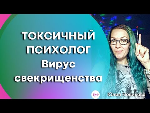 Видео: Токсичный психолог: вирус свекрищенства #токсичнаясвекровь