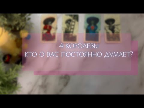 Видео: 🎀 4 королевы - кто о вас постоянно думает?