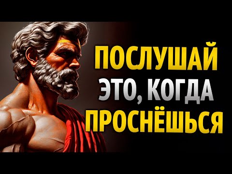 Видео: СТОИЧЕСКИЕ МЕДИТАЦИИ, ЧТОБЫ НАЧАТЬ ДЕНЬ С УСТОЙЧИВОСТЬЮ И МУДРОСТЬЮ | УРОКИ СТОИЦИЗМА