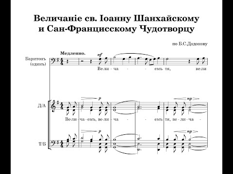 Видео: Величание св. Иоанну Шанхайскому и Сан-Францисскому (с баритоном солистом) - по Б.С.Додонову