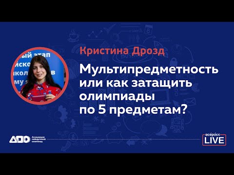 Видео: Кристина Дрозд: Мультипредметность или как затащить олимпиады по 5 предметам