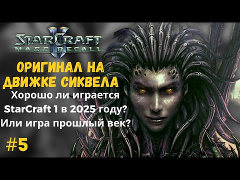 Видео: Я ПОПЛАТИЛСЯ ЗА ИСПОЛЬЗОВАНИЕ F2 | StarCraft: Mass Recall ЭКСПЕРТ -- Серия №5
