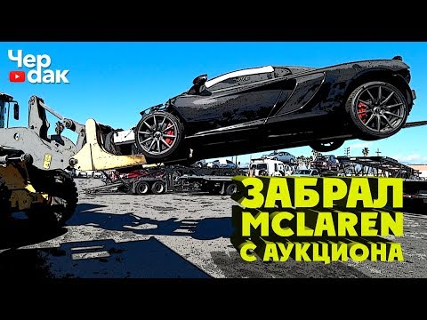 Видео: Забрал битый McLaren с аукциона. Попрощался с Гранд Чероки...