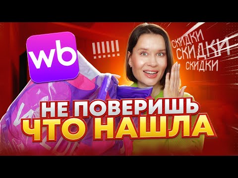 Видео: НЕ ПОВЕРИШЬ, ЧТО НАШЛА НА WILDBERRIES! БОЛЬШАЯ РАСПАКОВКА НОВИНОК 