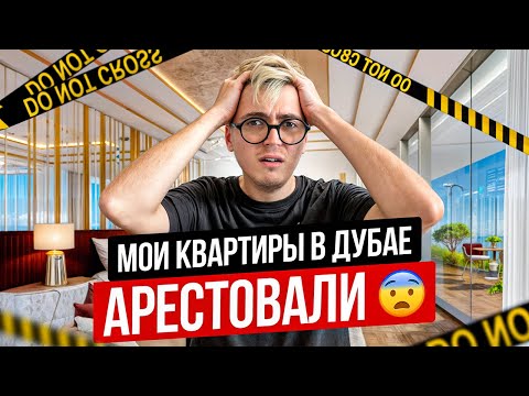Видео: В Дубае начали массово арестовывать квартиры. Я попал...