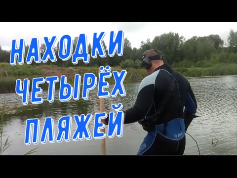 Видео: ИЩУ ЗОЛОТО НА ПЛЯЖАХ БЕЛАРУСИ. ПЛЯЖНЫЙ ПОИСК С МЕТАЛЛОДЕТЕКТОРОМ XP DEUS. ПОДВОДНЫЙ КОП