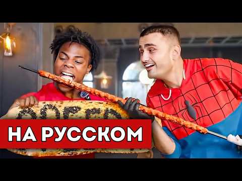 Видео: ISHOWSPEED ПРОБУЕТ ЕДУ CZN BURAK и БРОСАЕТ ЕМУ ВЫЗОВ! (перевод)