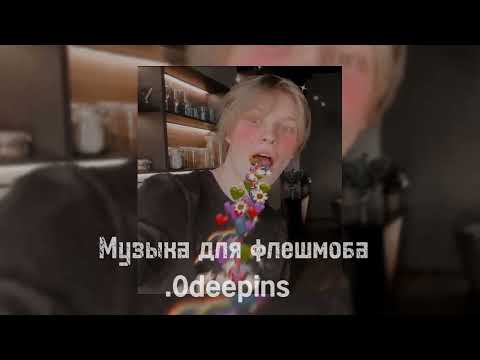 Видео: Музыка для флешмоба