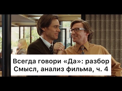 Видео: Всегда говори «Да»: разбор, ч. 4/7. Смысл, анализ фильма