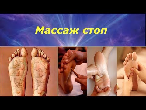 Видео: Массаж стоп - 10 минут, которые вернут Вам здоровье!