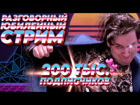 Видео: ЮБИЛЕЙНЫЙ РАЗГОВОРНЫЙ СТРИМ - 200 ТЫС. ПОДПИСЧИКОВ НА КАНАЛЕ!!!🎉🥂✨