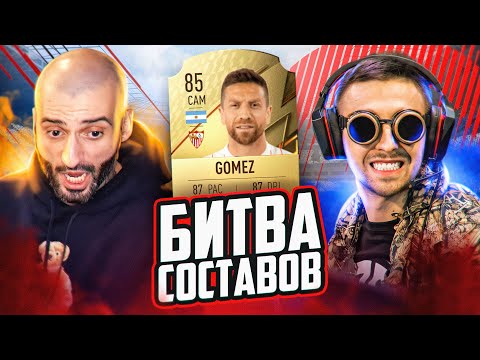 Видео: БИТВА СОСТАВОВ FIFA 22 // STANOS vs FINARGOT