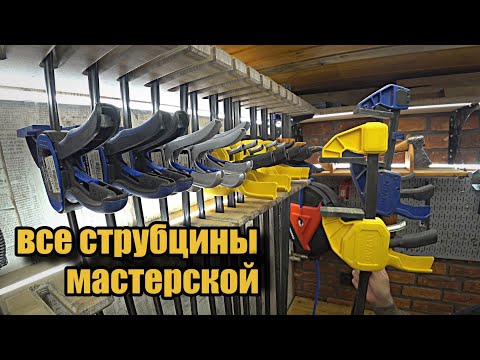 Видео: Струбцины для мастерской, опыт применения, какие выбрать?