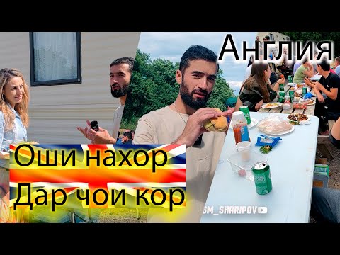Видео: Кор дар Англия .Ташкилии бе пул барои коргаро