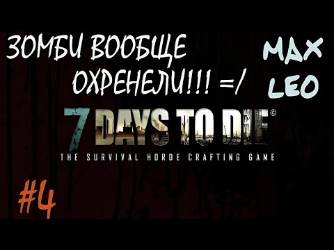 Видео: 7 Days To Die - #4 - С Максом Леоне