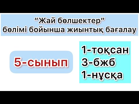 Видео: 5-СЫНЫП | 1-тоқсан, 3-бжб, 1-нұсқа | МАТЕМАТИКА| ЖАЙ БӨЛШЕКТЕР