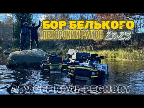Видео: CF MOTO. AODES. HISUN. SUZUKI. #offroad #automobile  ПЕЧОРСКИЕ ПУТЕШЕСТВИЯ НА КВАДРОЦИКЛАХ 2025