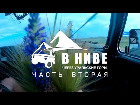 Видео: В НИВЕ ЧЕРЕЗ УРАЛЬСКИЕ ГОРЫ - Часть вторая