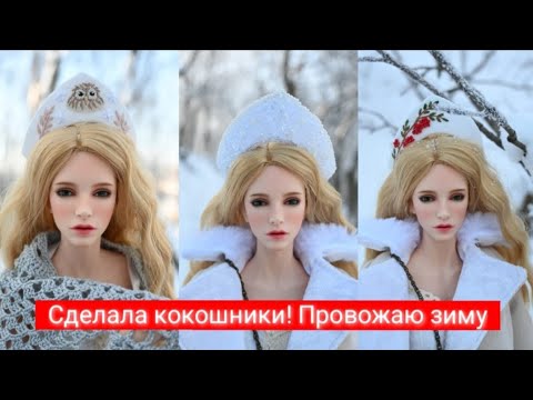 Видео: Сделала кокошники! |Провожаю зиму