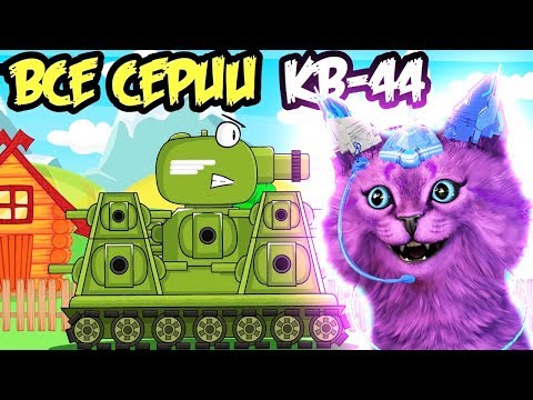 Видео: Все серии Легенда КВ-44 первая часть Weasy - РЕАКЦИЯ на Мультики про танки
