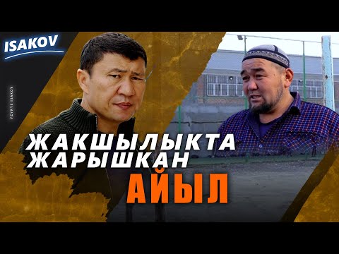 Видео: Жакшылыкта жарышкан айыл / Ыдырыс Исаков / Баткен /