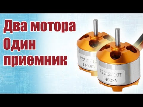 Видео: Советы моделистам. Как подключить два мотора к одному приемнику | Хобби Остров.рф