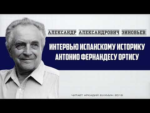 Видео: Александр Зиновьев.  Интервью Антонио Фернандесу Ортису