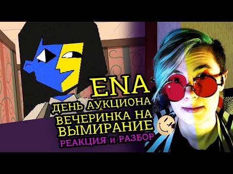 Видео: СМОТРИМ ENA | День Аукциона | Вечеринка на Вымирание | Реакция разбор аниматора на вебанимацию [131]