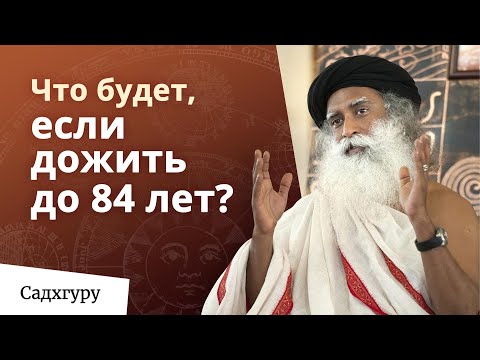 Видео: Почему важно прожить 84 года?