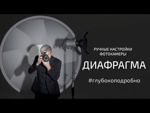 Видео: Диафрагма фотокамеры: укрощаем этого зверя раз и навсегда! Ручные настройки