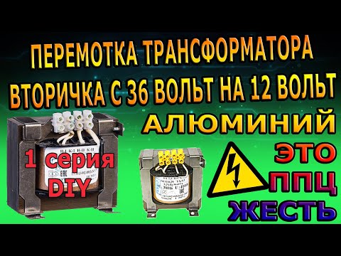 Видео: ПЕРЕМОТКА ТРАНСФОРМАТОРА С 36 НА 12 ВОЛЬТ ПЕРЕМЕНКА АЛЮМИНИЕВАЯ ВТОРИЧКА ОСО-0,25 220-36 0,25кВт DIY