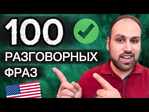 Видео: Выучи и повтори эти 100 фраз вместе со мной | изучение английских фраз A2 B1 B2 часть 3