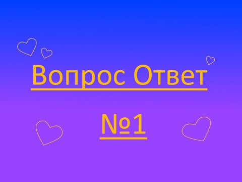 Видео: Вопрос Ответ №1