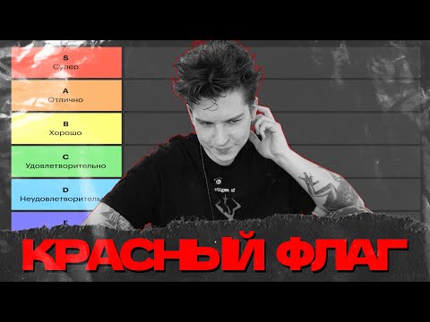 Видео: РЕДФЛАГИ В ДЕВУШКАХ / СЕИН И ТИРЛИСТ