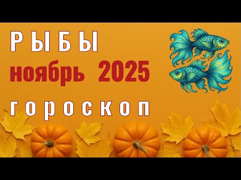 Видео: ✨️ РЫБЫ  -  ГОРОСКОП НА НОЯБРЬ  2025  ✨️ Елена Зельмаер