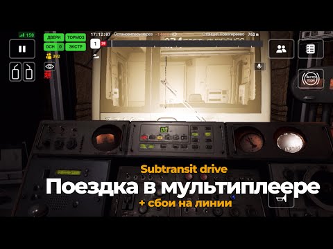 Видео: Subtransit Drive мультиплеер 1.1.3 + сбой на линии