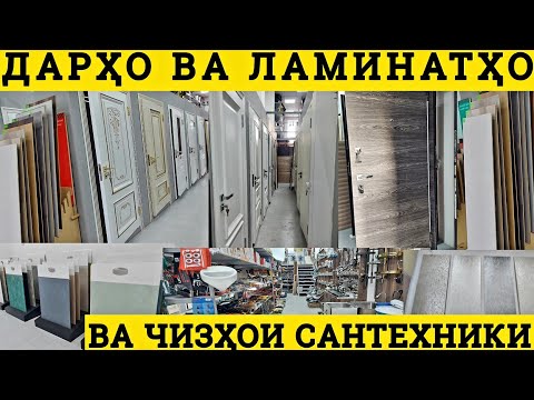 Видео: Нархои дар ва ламинат, чизхои сантехники магазини нав дар Душанбе назди Цирк арзон   чуби охани