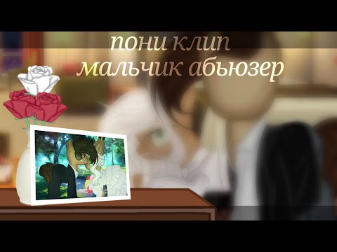 Видео: пони клип -[мальчик абьюзер]- (канон)