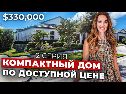 Видео: Обзор виллы в Америке за $330,00. Комьюнити 55+ во Флориде.