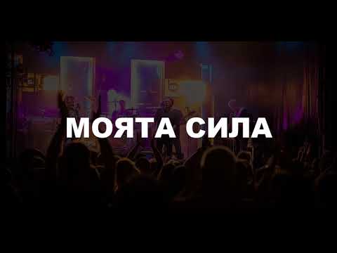 Видео: Б.Т.Р. - Моята сила (Песен за Ани, 31.08.2022г.)