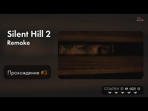 Видео: Прохождение Silent Hill 2 Remake [ч.3] Vertical Vers