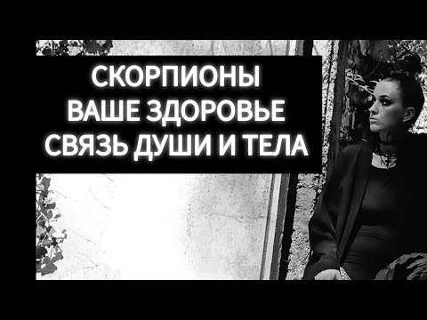 Видео: СКОРПИОНЫ 🦂 ВАШЕ ЗДОРОВЬЕ! СВЯЗЬ ТЕЛА И ДУШИ🖤🪽