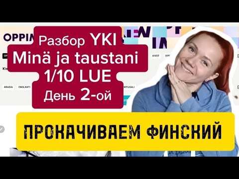 Видео: Разбор текста Yki День 2-ый 1/10 LUE