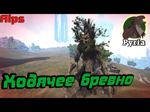 Видео: Что за бревно? /Pyria /Ark survival evolved #8