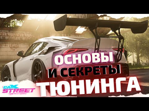Видео: ОСНОВЫ И ВСЕ СЕКРЕТЫ ТЮНИНГА CarX Street PC  // ТОП СОВЕТЫ по тюнингу