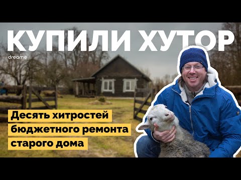 Видео: Купили старый хутор и восстанавливают дома | Как я построил